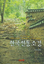 한국전통조경= Traditional landscape architecture of Korea