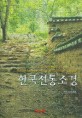 <span>한</span><span>국</span><span>전</span><span>통</span>조경 = Traditional landscape architecture of korea