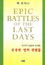 마지막 날들에 전개될 웅장한 영적 전쟁들 / 릭 조이너 지음  ; 김병수 옮김