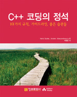 C++ 코딩의 정석: : 101가지 규칙, 가이드라인, 좋은 습관들/