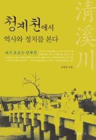 청계천에서 역사와 정치를 본다 표지 이미지