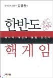 한반도 핵게임 표지 이미지