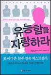 유능함을 자랑하라