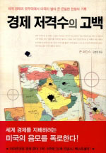 경제 저격수의 고백 : 세계 경제의 뒷무대에서 미국이 벌여 온 은밀한 전쟁의 기록