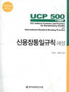 신용장통일규칙 해설 = UCP 500 +ISBP