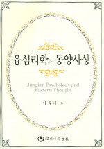 융심리학과 동양사상 = Jungian psychology and eastern thougt