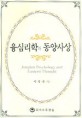 융심리학과 동양사상