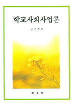 학교사회사업론 표지 이미지