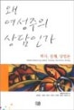 왜 여성주의 상담인가 : 역사. 실제. 방법론
