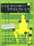 오라클 데이터베이스 모델링&성능 설계 표지 이미지