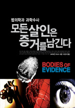 (법의학과 과학수사)모든 살인은 증거를 남긴다