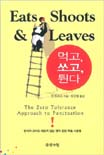 먹고, 쏘고, 튄다