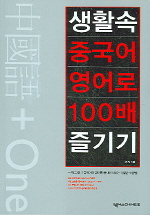 (中國語 + One)생활속 중국어 영어로 100배 즐기기 표지 이미지