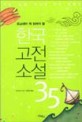 (중고생이 꼭 읽어야 할)한국고전소설 35