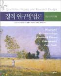 질적 연구방법론 표지 이미지