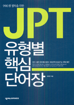 (990점 정복을 위한)JPT 유형별 핵심 단어장