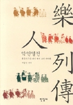 악인열전 = 樂人列傳