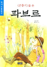(곤충기를 쓴)파브르 표지 이미지