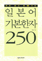 (한번 일고 쫑내는)일본어 기본한자 250