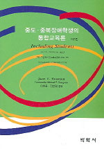 중도.중복장애학생의 통합교육론 표지이미지