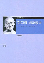간디와 비교종교 표지 이미지