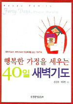 행복한 가정을 세우는 40일 새벽기도 표지 이미지