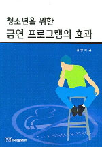 청소년을 위한 금연 프로그램의 효과 표지 이미지