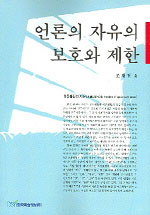 언론의 자유의 보호와 제한  = Freedom of speech and press