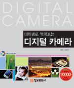 (테마별로 찍어보는)디지털 카메라 표지이미지