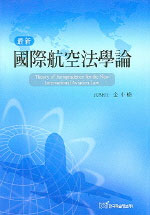 (最新) 國際航空法學論  = Theory of jurisprudence for the new international aviation law