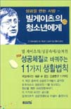 빌게이츠의 청소년에게 (성공을 만든 사람)
