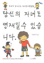 당신의 자녀도 영재일 수 있습니다 표지 이미지