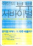 (주병선의)부부 서바이벌 표지이미지