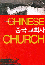 중국 교회사 = History Of the chinese Church