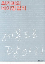 최카피의 네이밍 법칙 표지 이미지