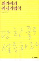 최카피의 워딩의법칙 - [교보 전자책]  : 단 한 줄로 설득하라