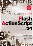 Flash actionscript 원리 표지 이미지