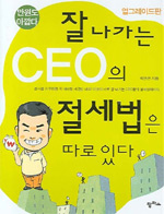 잘 나가는 CEO의 절세법은 따로 있다