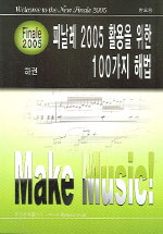 (Finale 2005)피날레 2005 활용을 위한 100가지 해법. 하 표지 이미지