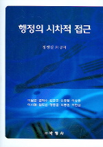 행정의 시차적 접근 표지이미지