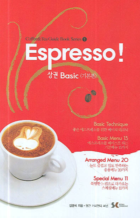 (Espresso!)정통 에스프레소 커피메뉴 100% 따라잡기. 하