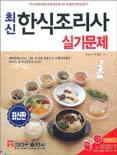 최신 한식조리사 실기문제