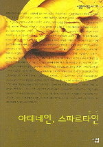 아테네인, 스파르타인