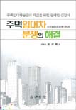 주택임대차 분쟁의 해결 표지 이미지