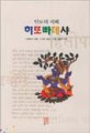 (인도의 지혜)히또빠데샤