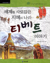 (세계를 사로잡은 지혜의 나라) 티베트 이야기 표지 이미지