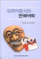 외국어로서의 한국어학