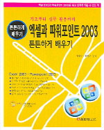 (기초부터 실무 활용까지)엑셀과 파워포인트 2003 표지 이미지