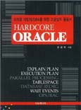 Hardcore oracle 표지 이미지