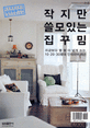 작지만 쓸모있는 집꾸밈